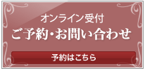 予約はこちら