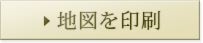 地図を印刷