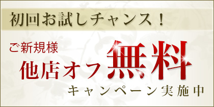 ご新規様　他店オフ無料キャンペーン中