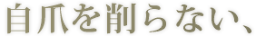 自爪を削らない