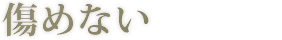 傷めない